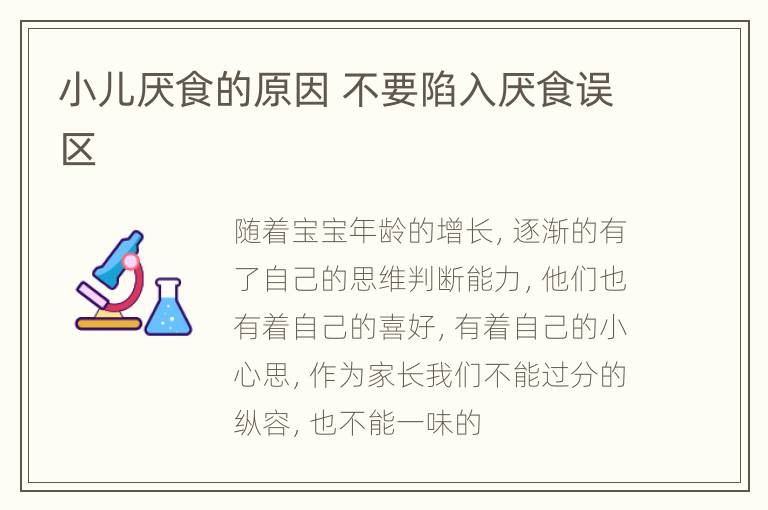 小儿厌食的原因 不要陷入厌食误区
