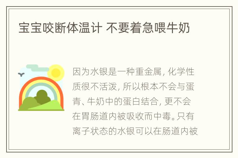 宝宝咬断体温计 不要着急喂牛奶