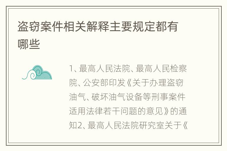 盗窃案件相关解释主要规定都有哪些
