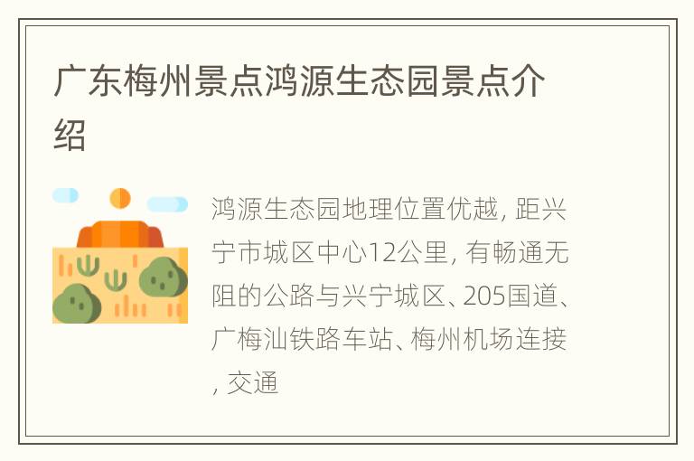 广东梅州景点鸿源生态园景点介绍