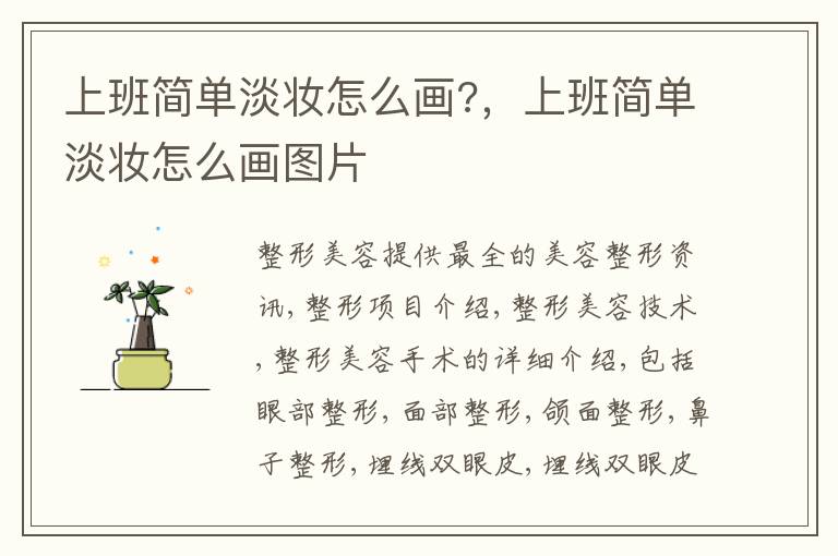 上班简单淡妆怎么画?，上班简单淡妆怎么画图片