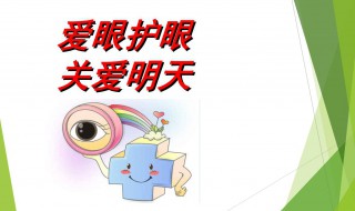 爱眼护眼顺口溜有哪些 爱眼护眼的顺口溜是什么