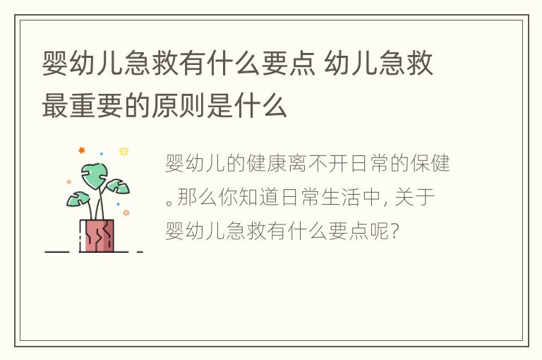 婴幼儿急救有什么要点 幼儿急救最重要的原则是什么