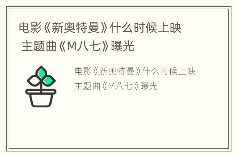 电影《新奥特曼》什么时候上映 主题曲《M八七》曝光
