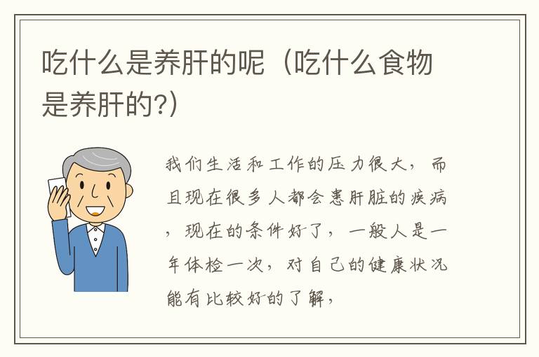 吃什么是养肝的呢（吃什么食物是养肝的?）