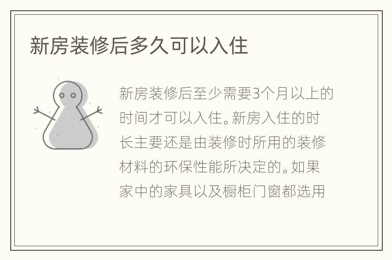 新房装修后多久可以入住