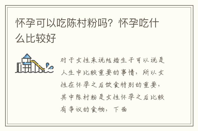 怀孕可以吃陈村粉吗？怀孕吃什么比较好