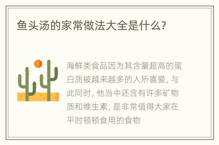 鱼头汤的家常做法大全是什么？