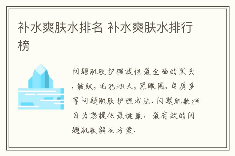 补水爽肤水排名 补水爽肤水排行榜