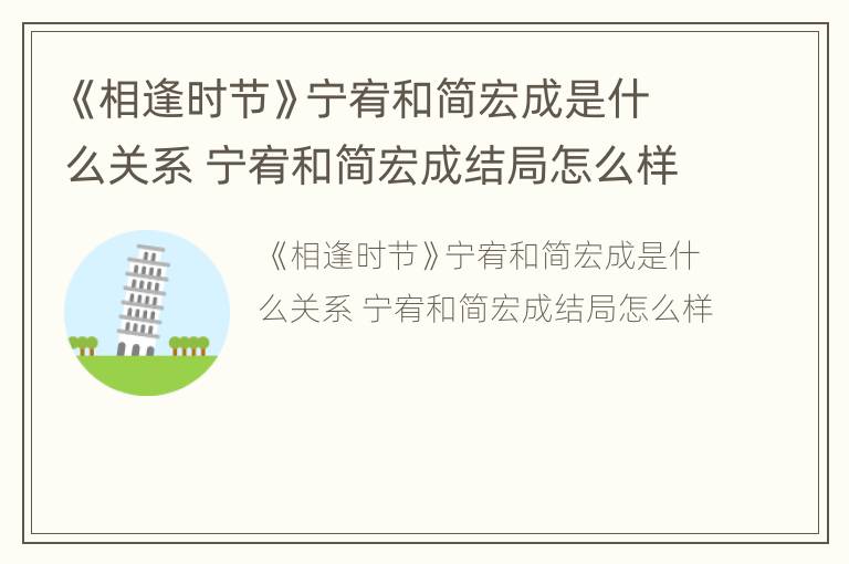 《相逢时节》宁宥和简宏成是什么关系 宁宥和简宏成结局怎么样