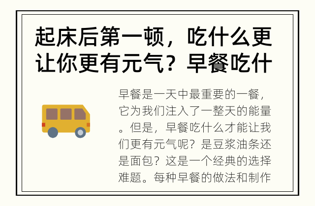 起床后第一顿，吃什么更让你更有元气？ 早餐吃什么更好：豆浆油条还是面包？