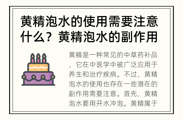 黄精泡水的使用需要注意什么？ 黄精泡水的副作用有哪些？
