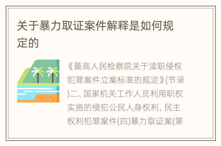 关于暴力取证案件解释是如何规定的