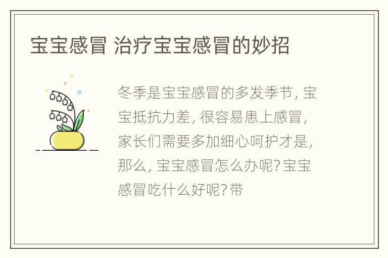 宝宝感冒 治疗宝宝感冒的妙招