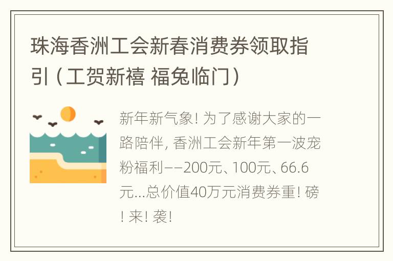 珠海香洲工会新春消费券领取指引（工贺新禧 福兔临门）