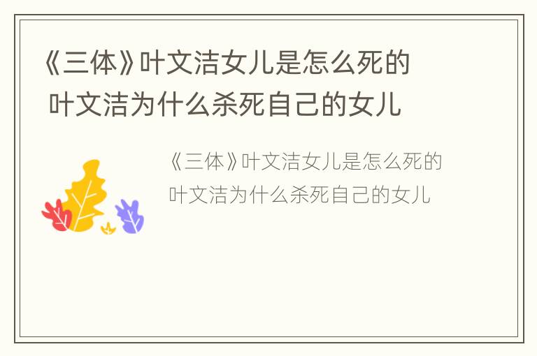 《三体》叶文洁女儿是怎么死的 叶文洁为什么杀死自己的女儿