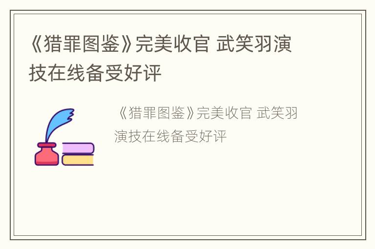 《猎罪图鉴》完美收官 武笑羽演技在线备受好评