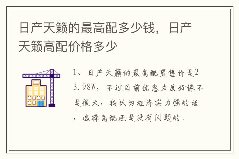 日产天籁的最高配多少钱，日产天籁高配价格多少