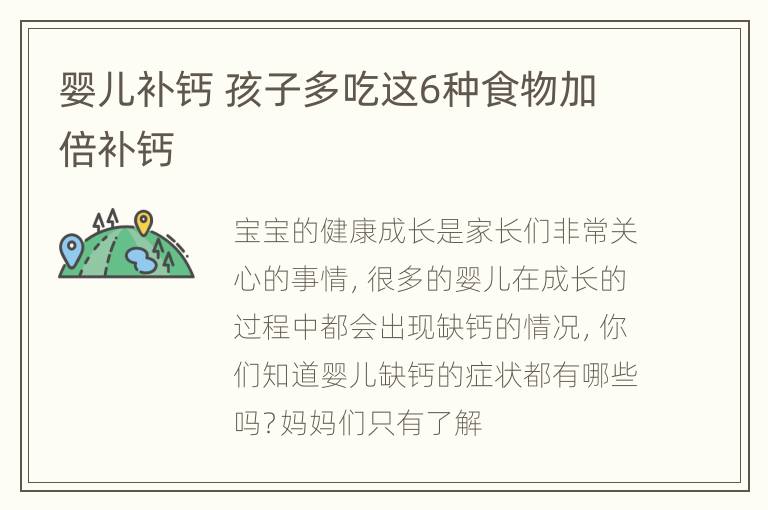 婴儿补钙 孩子多吃这6种食物加倍补钙