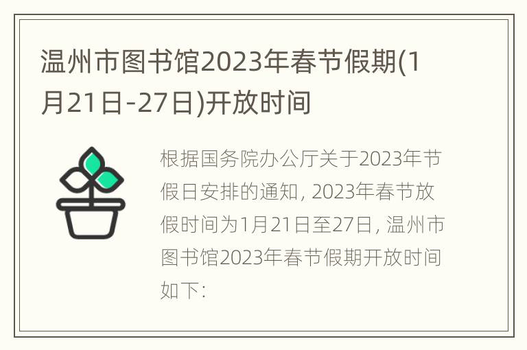 温州市图书馆2023年春节假期(1月21日-27日)开放时间