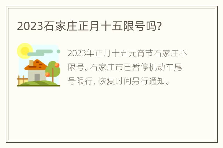 2023石家庄正月十五限号吗？