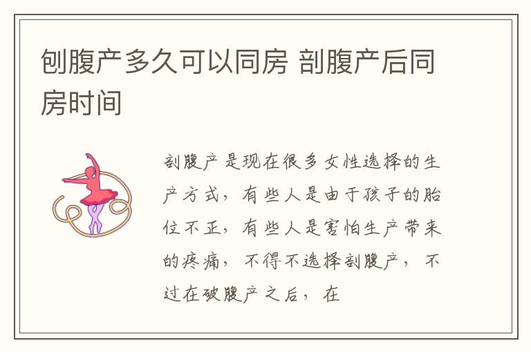 刨腹产多久可以同房 剖腹产后同房时间