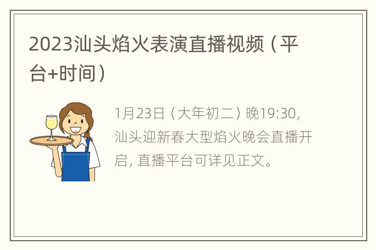 2023汕头焰火表演直播视频（平台+时间）