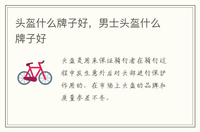 头盔什么牌子好，男士头盔什么牌子好