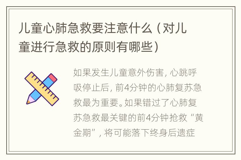 儿童心肺急救要注意什么（对儿童进行急救的原则有哪些）