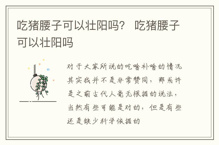 吃猪腰子可以壮阳吗？ 吃猪腰子可以壮阳吗