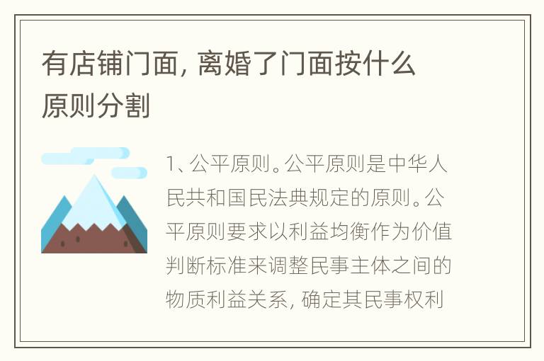 有店铺门面，离婚了门面按什么原则分割