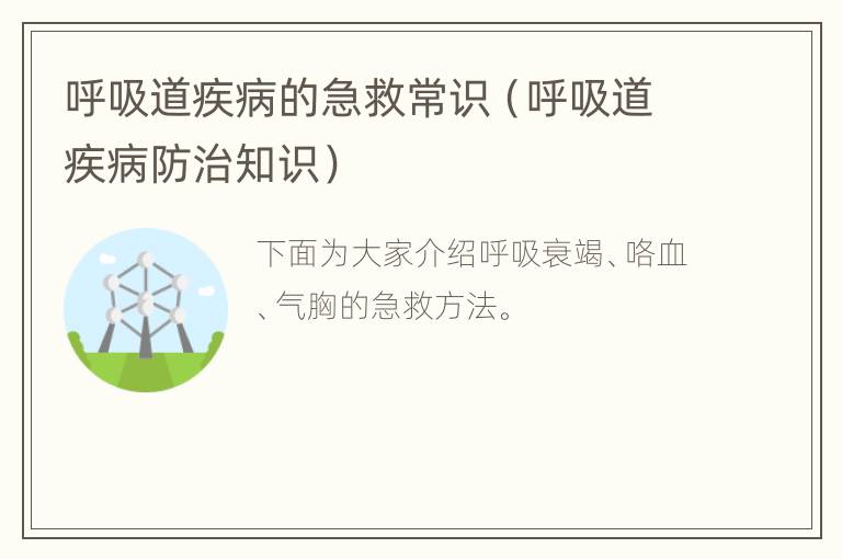 呼吸道疾病的急救常识（呼吸道疾病防治知识）