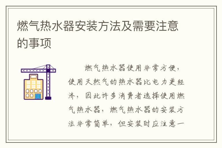 燃气热水器安装方法及需要注意的事项