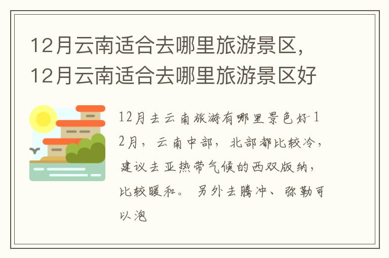 12月云南适合去哪里旅游景区，12月云南适合去哪里旅游景区好玩