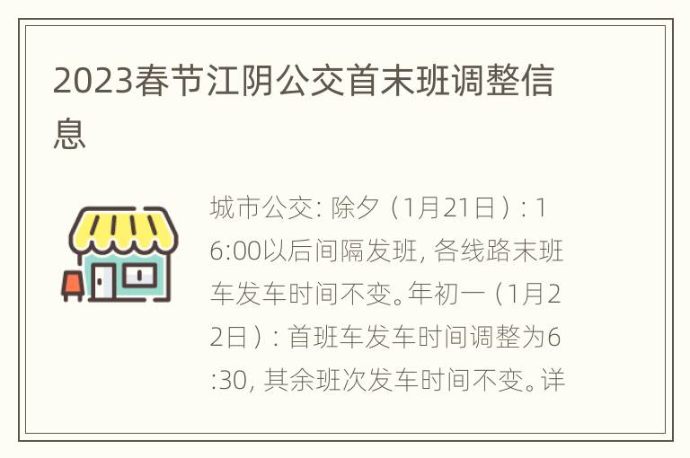 2023春节江阴公交首末班调整信息