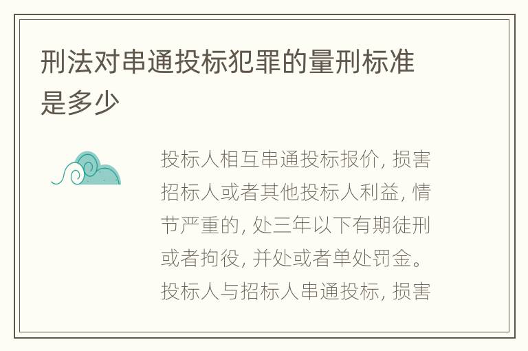 刑法对串通投标犯罪的量刑标准是多少