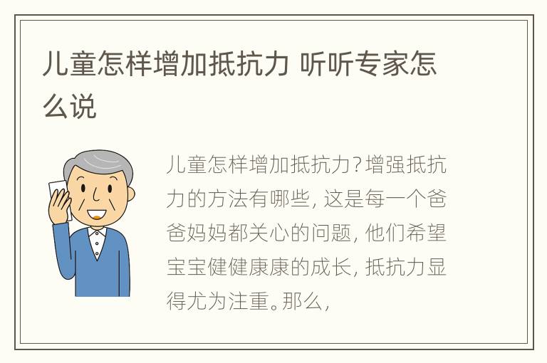 儿童怎样增加抵抗力 听听专家怎么说