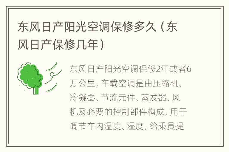东风日产阳光空调保修多久（东风日产保修几年）