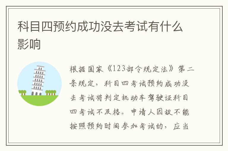 科目四预约成功没去考试有什么影响