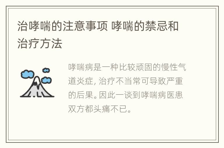 治哮喘的注意事项 哮喘的禁忌和治疗方法