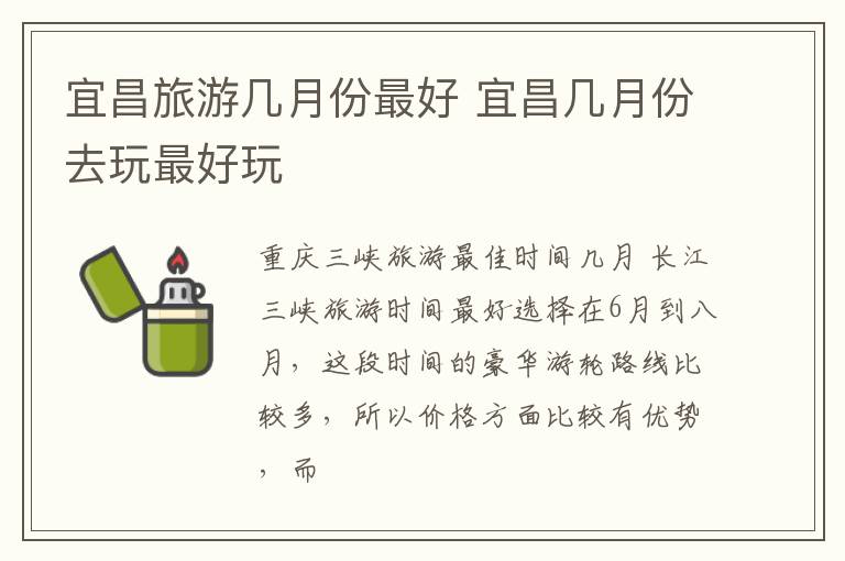 宜昌旅游几月份最好 宜昌几月份去玩最好玩