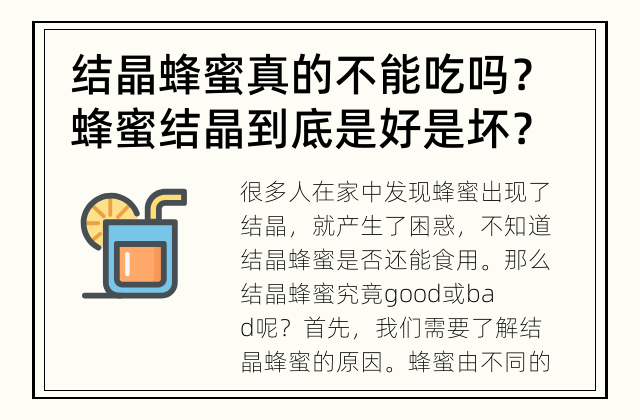 结晶蜂蜜真的不能吃吗？ 蜂蜜结晶到底是好是坏？