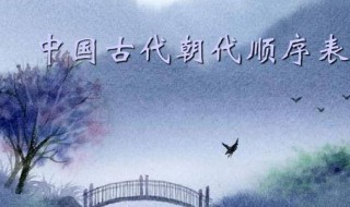 朝代顺序表口诀 中国朝代顺序表口诀是什么