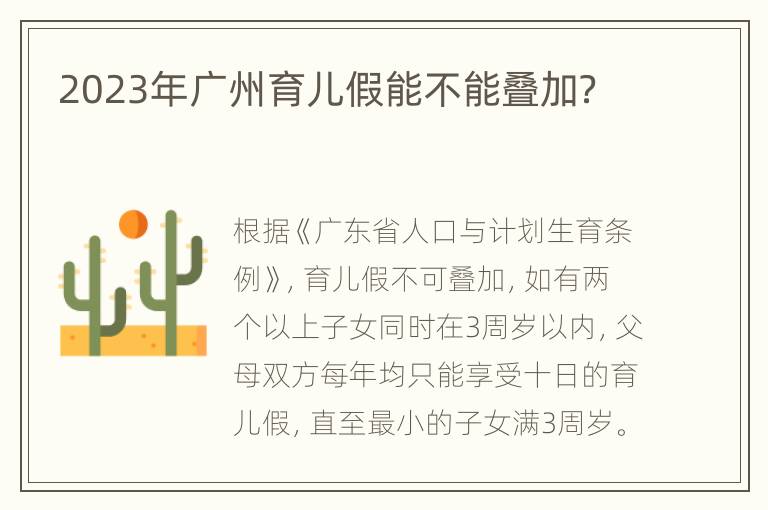 2023年广州育儿假能不能叠加？