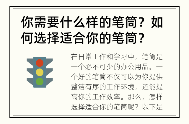 你需要什么样的笔筒？ 如何选择适合你的笔筒？