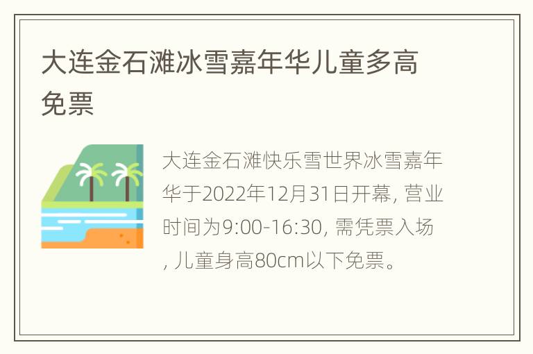 大连金石滩冰雪嘉年华儿童多高免票