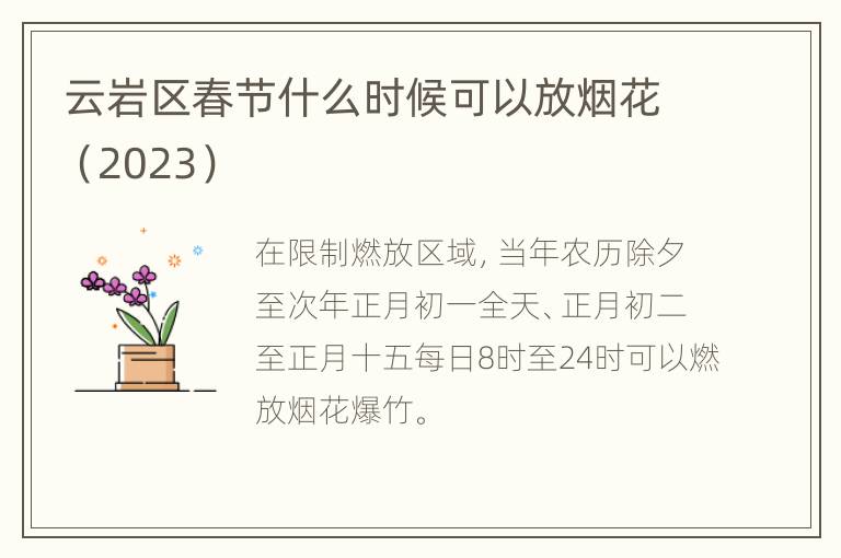 云岩区春节什么时候可以放烟花（2023）
