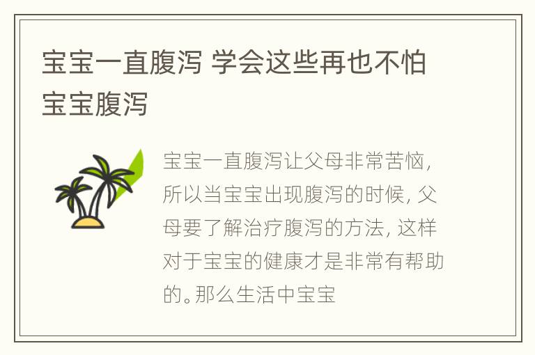 宝宝一直腹泻 学会这些再也不怕宝宝腹泻