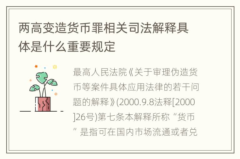 两高变造货币罪相关司法解释具体是什么重要规定