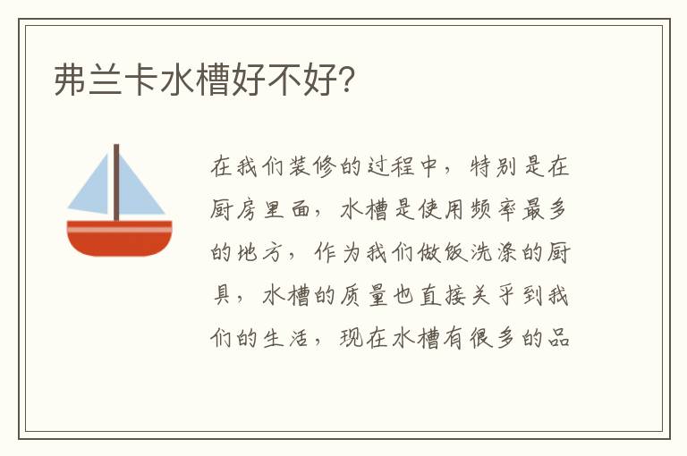 弗兰卡水槽好不好？